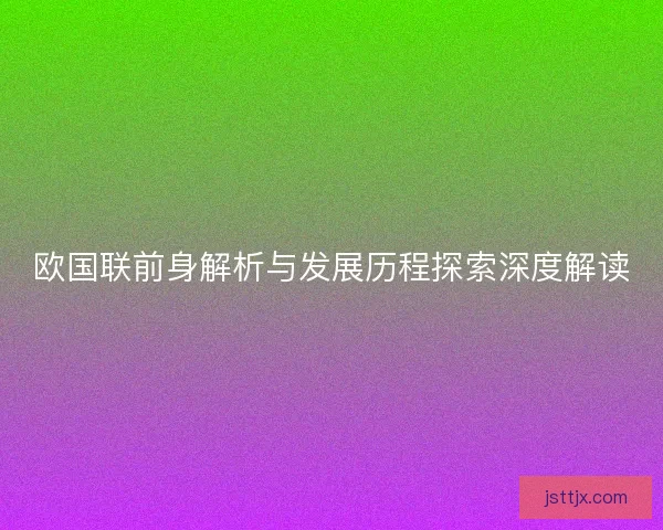 欧国联前身解析与发展历程探索深度解读